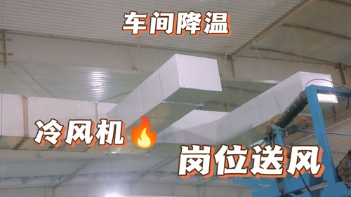 廠房降溫,車間降溫,工廠降溫廠房通風(fēng)降溫:工業(yè)環(huán)保空調(diào),廠房安裝實(shí)拍,環(huán)保空調(diào)降溫工程安裝現(xiàn)場實(shí)