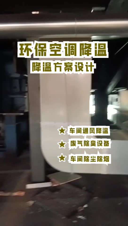 玻璃成型車間降溫安裝環?？照{